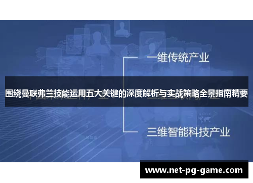 围绕曼联弗兰技能运用五大关键的深度解析与实战策略全景指南精要
