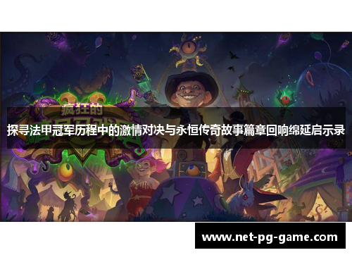 探寻法甲冠军历程中的激情对决与永恒传奇故事篇章回响绵延启示录