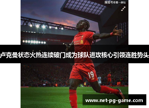 卢克曼状态火热连续破门成为球队进攻核心引领连胜势头