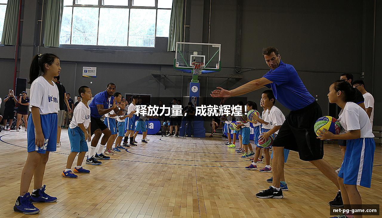 释放力量，成就辉煌！