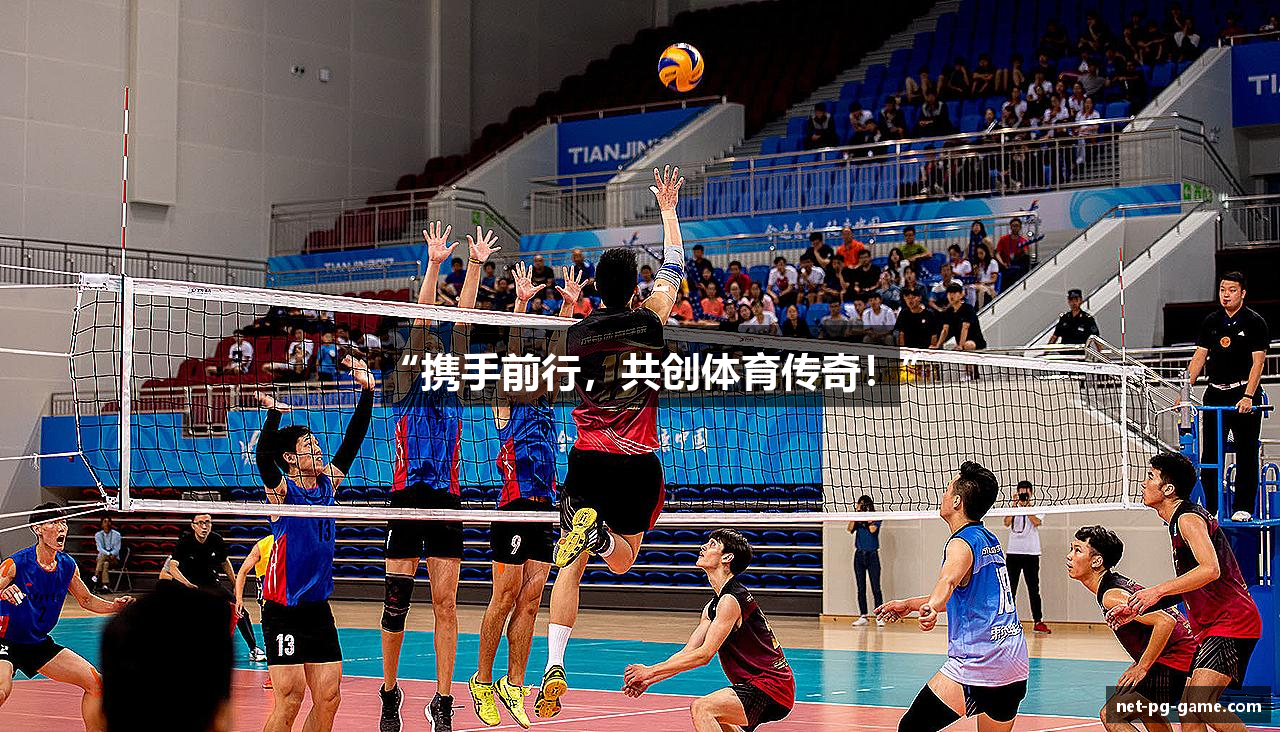 “携手前行，共创体育传奇！”